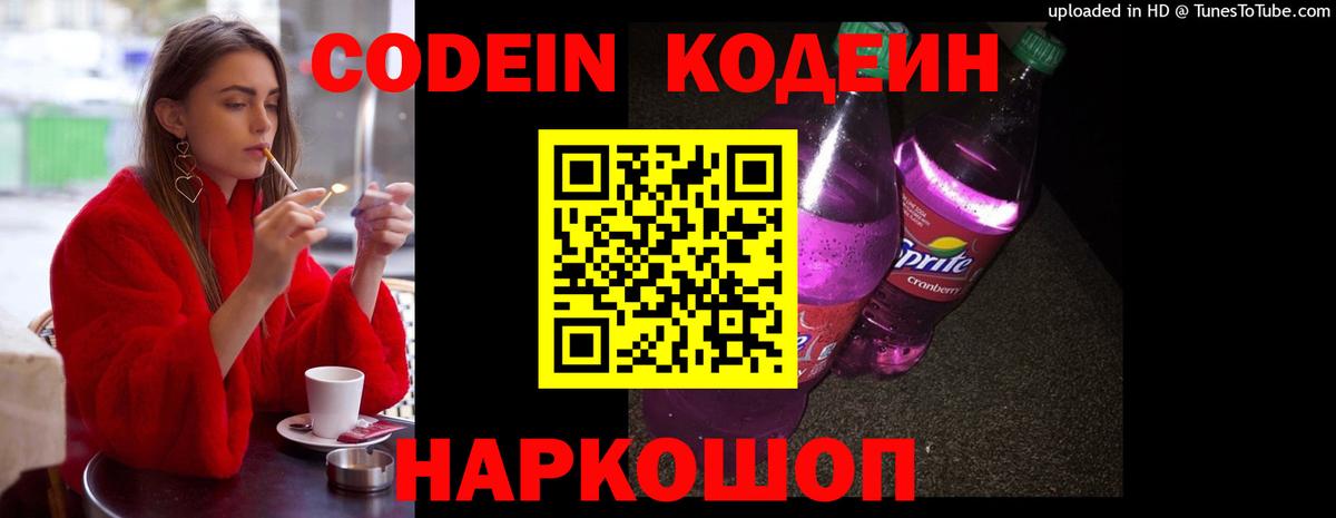 Кодеиновый сироп Lean напиток Lean (лин)  Вход с VPN  Приморско-Ахтарск  Codein Purple Drank 